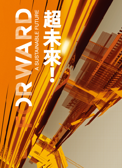 超未來！A Sustainable Future