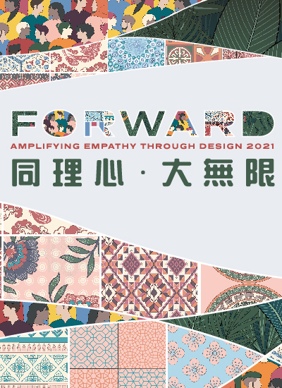 同理心 大無限 Amplifying Empathy through Design