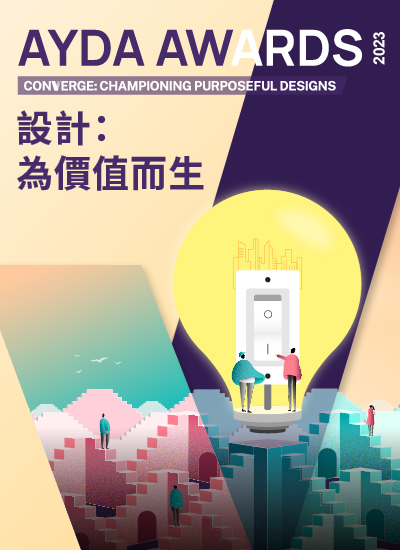 設計：為價值而生 CONVERGE: Championing Purposeful Designs